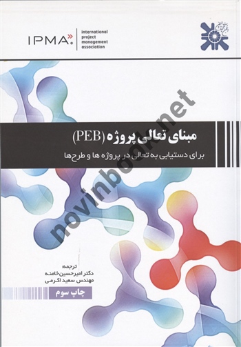 مبنای تعالی پروژه (PEB) برای دستیابی به تعالی در پروژه ها و طرح ها امیر حسین خامنه انتشارات پندار پارس